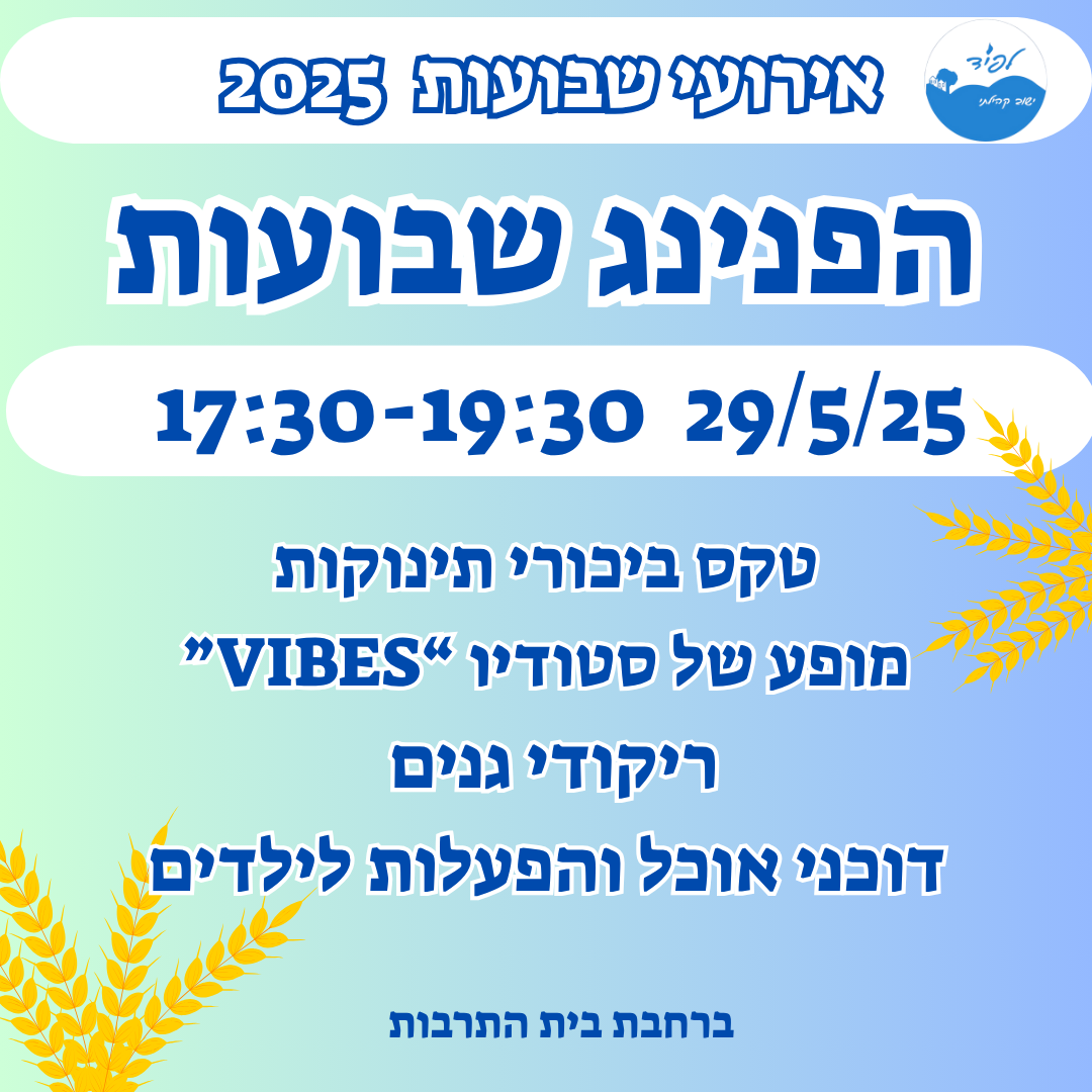 הפנינג שבועות